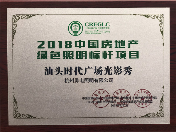 1547271128112437.jpg 2018中國房地產(chǎn)綠色照明標(biāo)桿項目-汕頭時代廣場光影秀.jpg